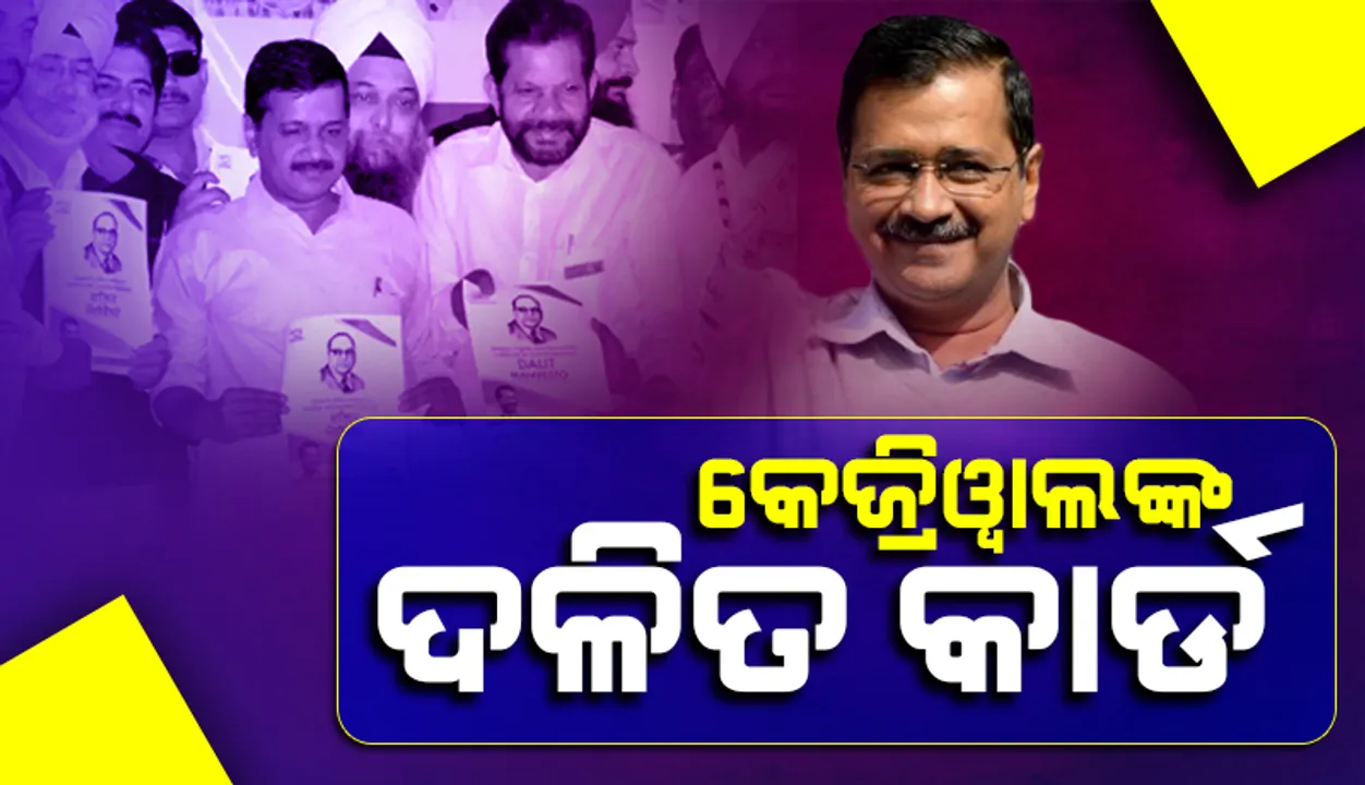  ଏଣିକି ଦିଲ୍ଲୀରେ ହରିଜନ ଶବ୍ଦ ବଦଳରେ ବ୍ୟବହାର ହେବ 'ଡ.ଆମ୍ବେଦକର'ଙ୍କ ନାଁ
