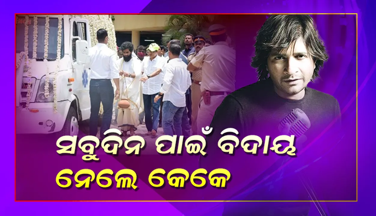  ପଞ୍ଚଭୂତରେ ଲୀନ ହେଲେ କେକେ: ମୁଖାଗ୍ନି ଦେଲେ ପୁଅ, ଦେଶ ଦେଲା ଅଶ୍ରୁଳ ବିଦାୟ