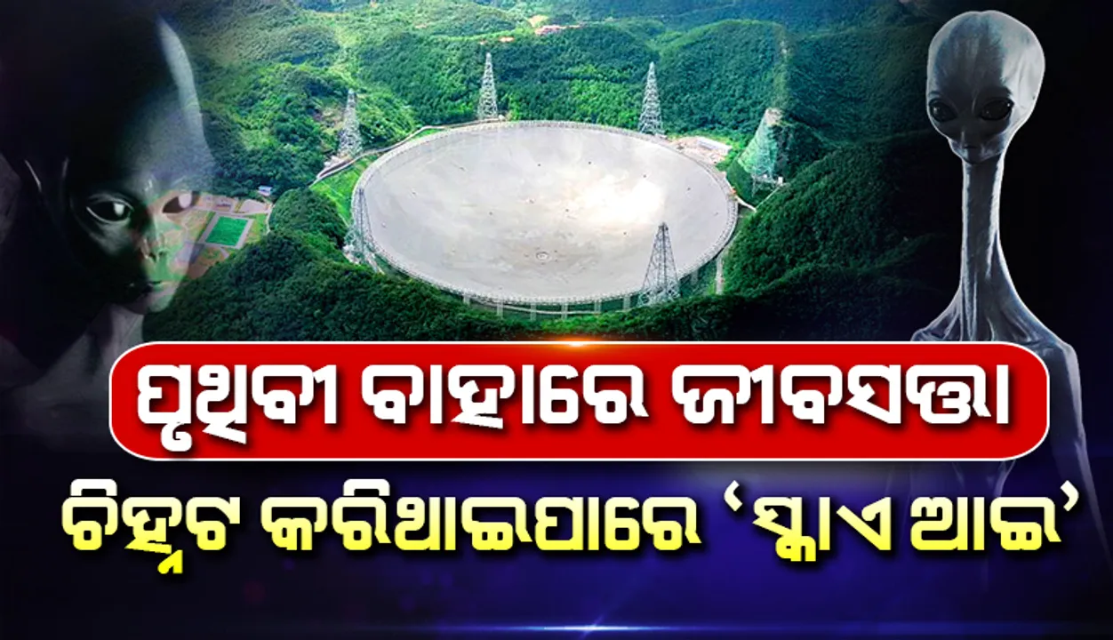  ପୃଥିବୀ ବାହାରେ ଜୀବସତ୍ତା ଚିହ୍ନଟ କରିଥାଇ ପାରେ ‘ସ୍କାଏ ଆଇ’ ଦୂରବୀକ୍ଷଣ: ଚୀନ୍‌
