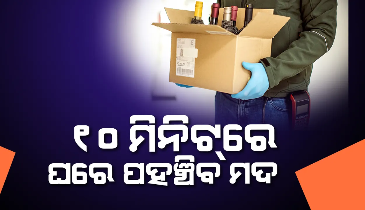  କୋଲକାତା : ୧୦ ମିନିଟରେ ଘରକୁ ମଦ ପହଞ୍ଚାଉଛି ଏହି ଷ୍ଟାର୍ଟଅପ୍