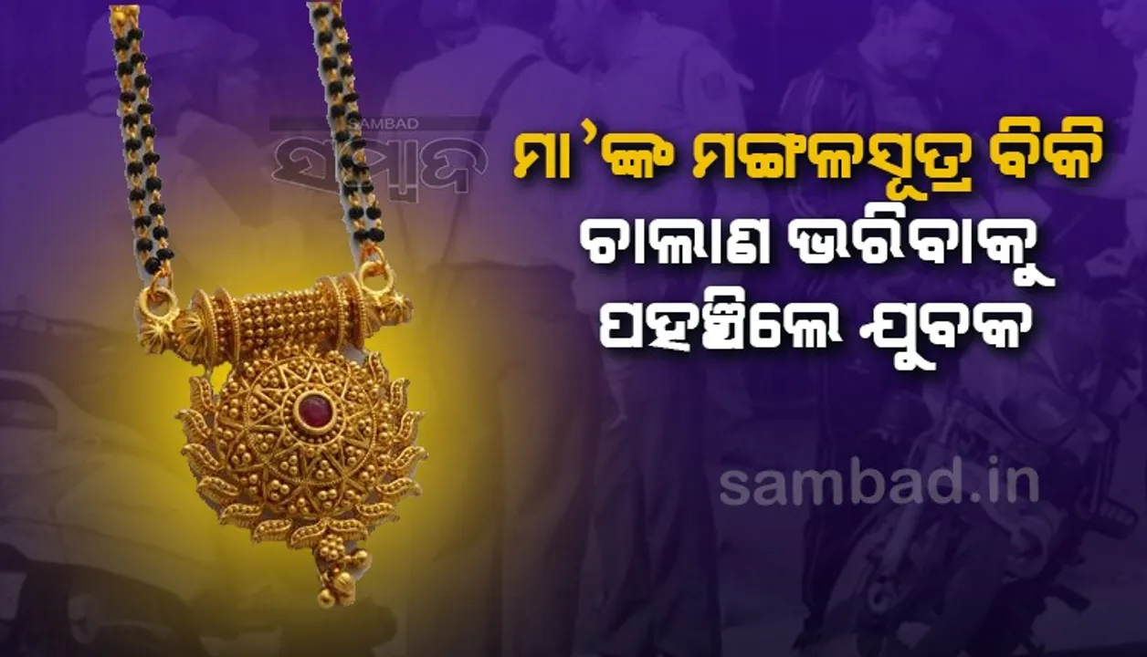  ମାଆଙ୍କ ମଙ୍ଗଳସୂତ୍ର ବିକି ଜରିମାନା ଦେବାକୁ ପହଞ୍ଚିଲେ ଯୁବକ, ନିଜ ଦରମା ଟଙ୍କା ଦେଇ ସାହାଯ୍ୟ କଲେ ଏଆର୍‌ଟିଓ