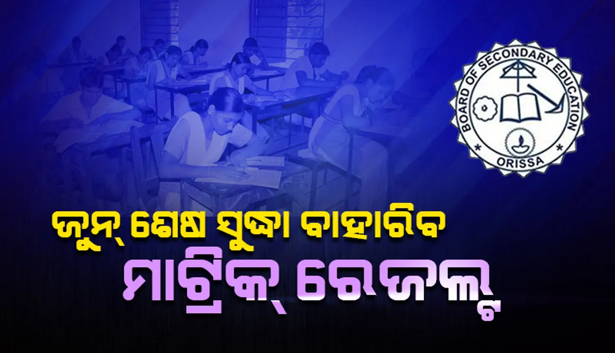  ଜୁନ୍ ମାସ ଶେଷ ସପ୍ତାହ ସୁଦ୍ଧା ମାଟ୍ରିକ ପରୀକ୍ଷାଫଳ ପ୍ରକାଶ ପାଇବ: ବିଦ୍ୟାଳୟ ଓ ଗଣଶିକ୍ଷା ମନ୍ତ୍ରୀ
