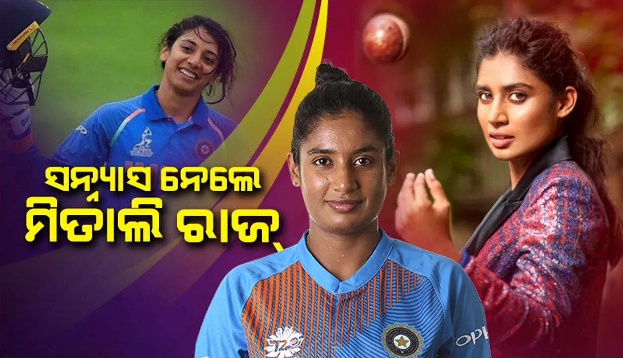  ଆନ୍ତର୍ଜାତୀୟ କ୍ରିକେଟରୁ ସନ୍ନ୍ୟାସ ନେଲେ ମିତାଲି ରାଜ୍, ଅଧୁରା ରହିଗଲା ଏହି ବଡ଼ ସ୍ବପ୍ନ