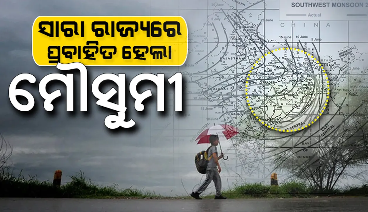  ସମଗ୍ର ଓଡ଼ିଶାରେ ପ୍ରବାହିତ ହେଲା ଦକ୍ଷିଣ-ପଶ୍ଚିମ ମୌସୁମୀ ବାୟୁ