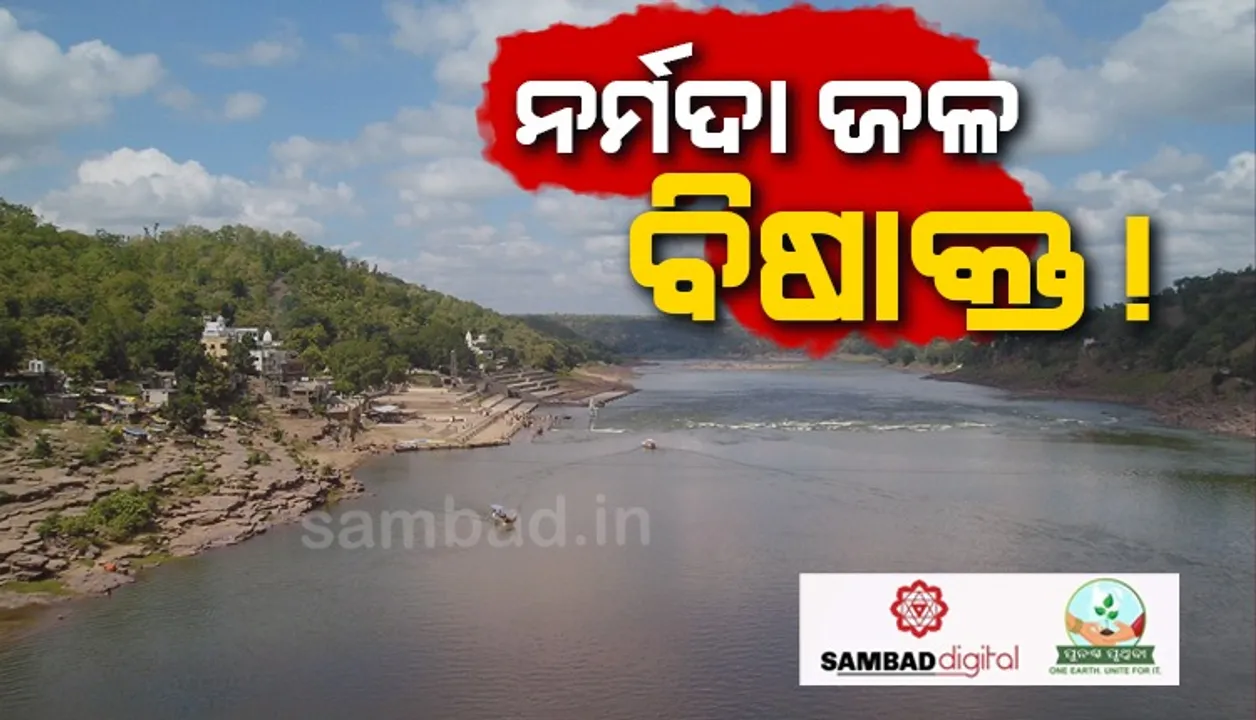  ଆଉ ପିଇବା ଯୋଗ୍ୟ ନୁହେଁ ନର୍ମଦା ନଦୀର ପାଣି !