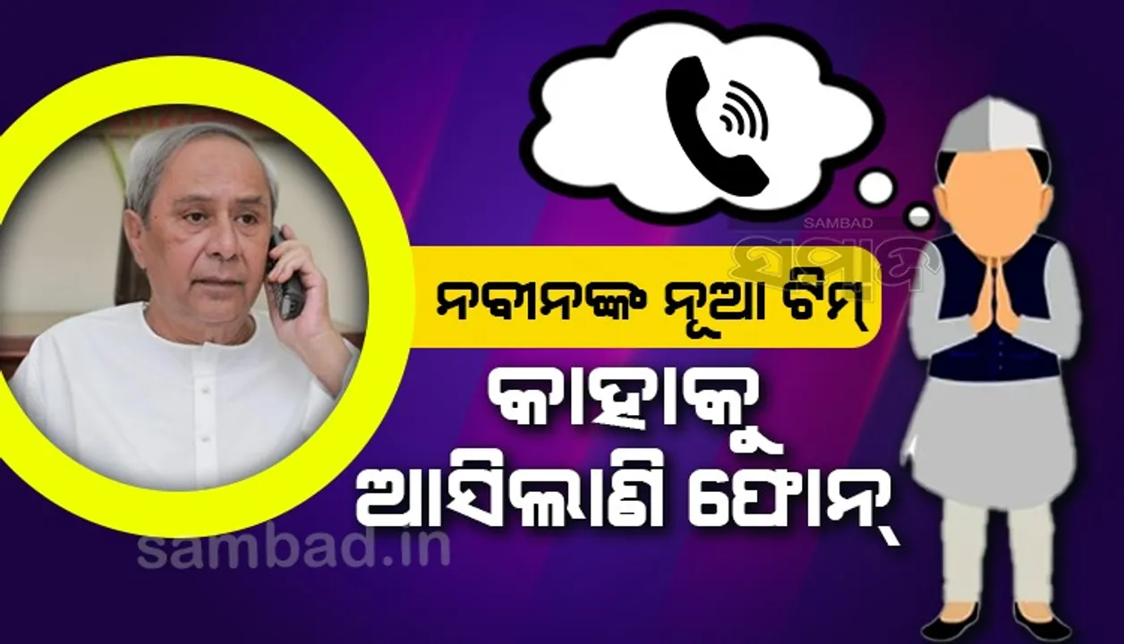 ନବୀନଙ୍କ ନୂଆ ଟିମ୍‌ରେ ସାମିଲ୍ ହେବେ ନୂଆ ଓ ପୁରୁଣା ମୁହଁ, ଜାଣନ୍ତୁ କାହା ପାଖକୁ ଗଲା ଫୋନ୍‌ କଲ୍