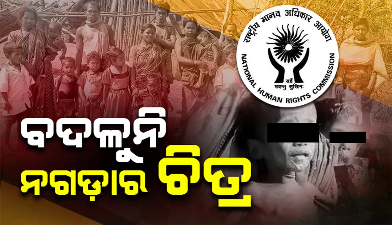  ବଦଳୁନି ନଗଡ଼ାର ଚିତ୍ର: ପୁଣି ଯାଜପୁର ଜିଲ୍ଲାପାଳଙ୍କୁ ରିପୋର୍ଟ ତଲବ କଲେ ମାନବାଧିକାର କମିସନ