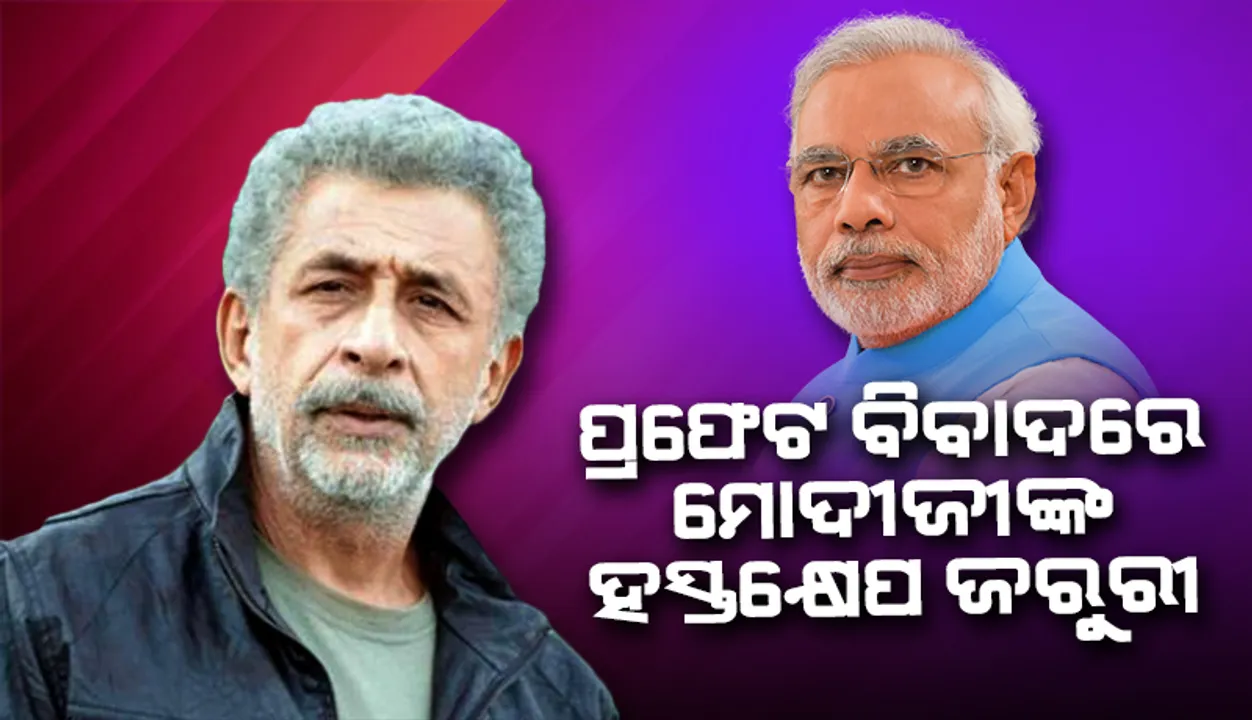  ପ୍ରଧାନମନ୍ତ୍ରୀ ଆଗକୁ ଆସି ଏହି ବିଷକୁ ବ୍ୟାପିବାରୁ ରୋକିବା ଉଚିତ୍ : ନସିରୁଦ୍ଦିନ ଶାହା