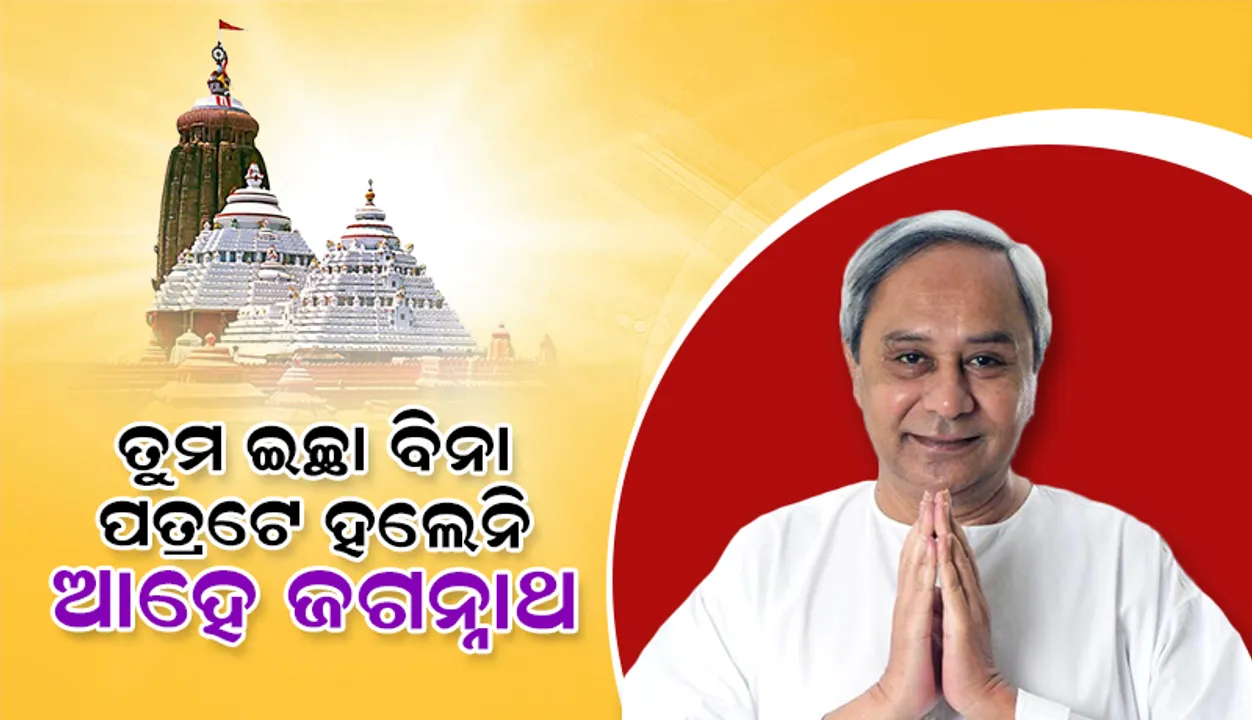  ଶ୍ରୀମନ୍ଦିର ପରିକ୍ରମା ପ୍ରକଳ୍ପ ପିଟିସନ୍‌ ରଦ୍ଦ ହେବା ପରେ ମୁଖ୍ୟମନ୍ତ୍ରୀ କହିଲେ ଏହି ଦି‘ପଦ କଥା