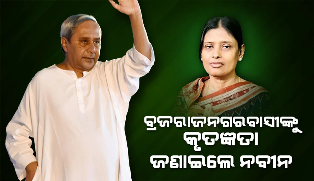 ଉପନିର୍ବାଚନରେ ବିପୁଳ ବିଜୟ ପରେ ବ୍ରଜରାଜନଗରବାସୀଙ୍କୁ ଧନ୍ୟବାଦ ଜଣାଇଲେ ବିଜେଡି ସୁପ୍ରିମୋ