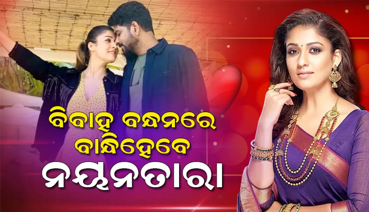  ଆସନ୍ତାକାଲି ବିବାହ ବନ୍ଧନରେ ବାନ୍ଧିହେବେ ତାମିଲ୍‌ ଲେଡିସୁପରଷ୍ଟାର୍‌ ନୟନତାରା ଓ ନିର୍ଦ୍ଦେଶକ ବିଘ୍ନେଶ