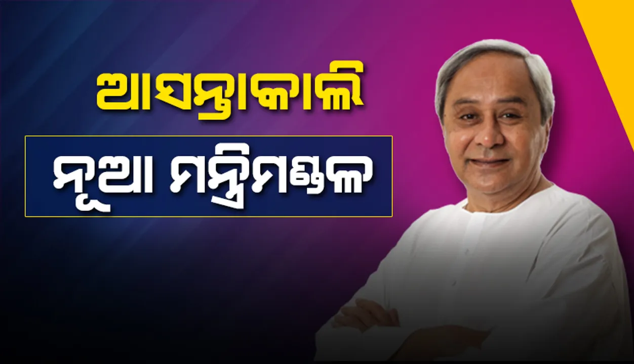  ଆସନ୍ତାକାଲି ଶପଥ ନେବ ନବୀନଙ୍କ ନୂଆ ମନ୍ତ୍ରିମଣ୍ଡଳ : ଅଚାନକ ଆସିଲା ଫୋନ୍, ଜଣକ ପରେ ଜଣେ ମନ୍ତ୍ରୀ ଇସ୍ତଫା ଦେଲେ