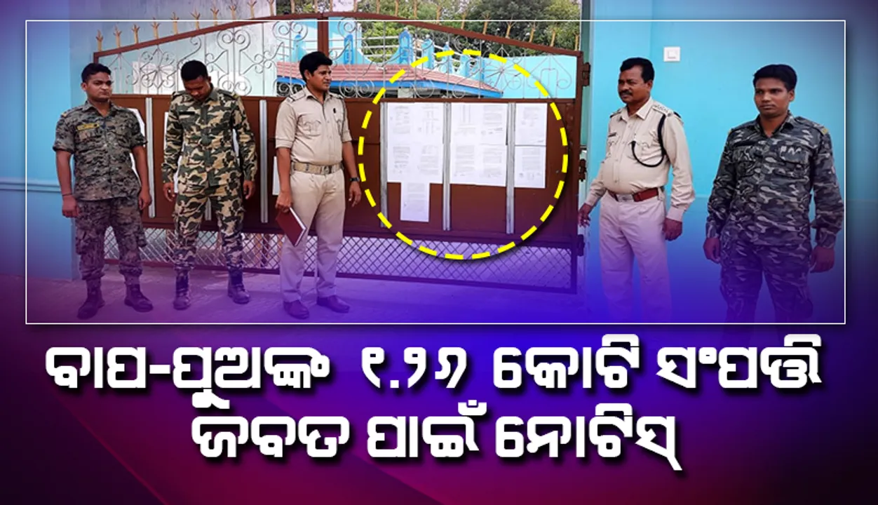  ଗଞ୍ଜେଇ କାରବାର ଲିଙ୍କରେ ବାପା ଓ ପୁଅଙ୍କ ୧.୨୬ କୋଟି ଟଙ୍କାର ବେଆଇନ ସମ୍ପତ୍ତି ଜବତ