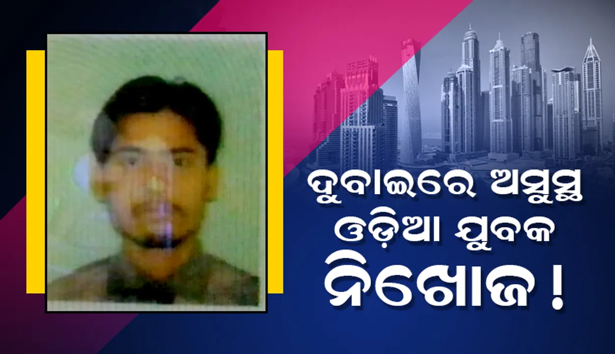  ଓଡ଼ିଆ ଯୁବକଙ୍କୁ ପରିବାର ଲୋକଙ୍କ ସହିତ କଥା କରାଇ ଦେଉନି ଦୁବାଇର କଂପାନି, ଉଦ୍ଧାର ପାଇଁ ରାଷ୍ଟ୍ରଦୂତଙ୍କ ହସ୍ତକ୍ଷେପ ଲୋଡିଲେ ବୈଜୟନ୍ତ