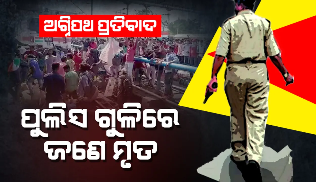  ‘ଅଗ୍ନିପଥ’ ପ୍ରତିବାଦ: ପୁଲିସ ଗୁଳି ଚଳାଇବାରୁ ସିକନ୍ଦରାବାଦ ରେଳଷ୍ଟେସନ୍‌ରେ ଜଣେ ମୃତ, ୮ ଆହତ