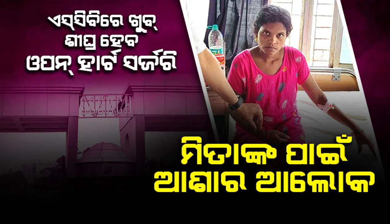  ଖୁବ୍‌ ଶୀଘ୍ର ହେବ ଓପନ୍‌ ହାର୍ଟ ସର୍ଜରି, ମିତାଙ୍କ ପାଇଁ ଆଶାର ଆଲୋକ ଏସ୍‌ସିବି ହୃଦ୍‌ରୋଗ ବିଭାଗ