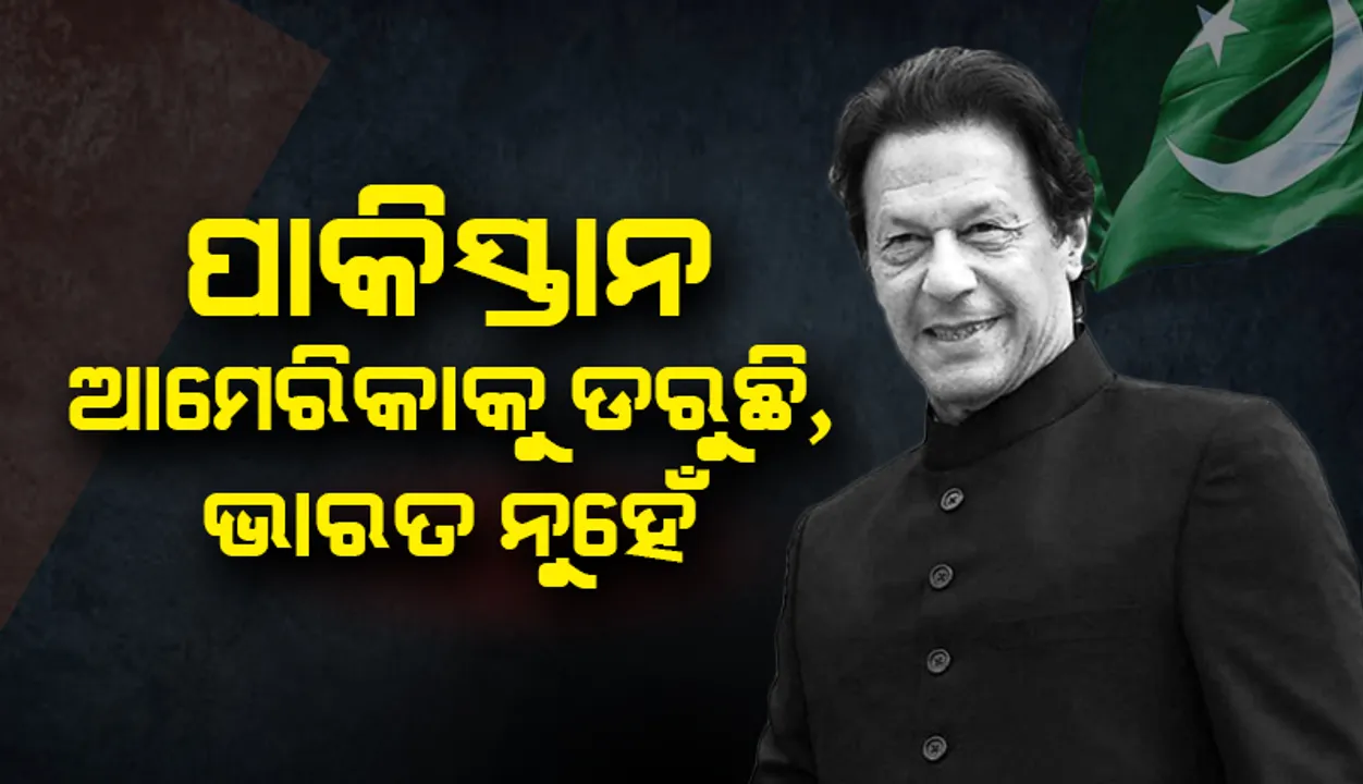  ମୋଦୀ ସରକାରଙ୍କ ଏହି ନିଷ୍ପତ୍ତିକୁ ପ୍ରଶଂସା କଲେ ଇମ୍ରାନ୍, କହିଲେ; ଭାରତ ନୁହେଁ, ଆମେରିକାକୁ ଡରୁଛି ପାକିସ୍ତାନ