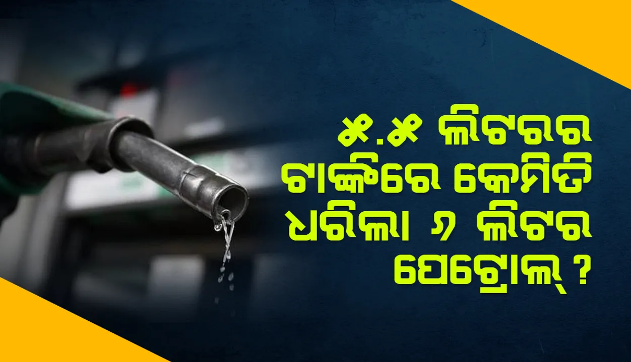  ହିରୋ ଡୁଏଟ୍‌ ସ୍କୁଟର୍‌ ଟାଙ୍କିର କ୍ଷମତା ୫.୫ ହୋଇଥିବା ବେଳେ କିପରି ଧରିଲା ୬ ଲିଟର ପେଟ୍ରୋଲ୍‌?