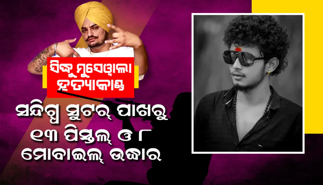  ସିଦ୍ଧୁ ମ‌ୁସେୱଲା ହତ୍ୟାକାଣ୍ଡର ସନ୍ଦିଗ୍ଧ ମୁଖ୍ୟ ସୁଟର୍‌ ସନ୍ତୋଷ ଯାଦବଙ୍କ ପାଖରୁ ୧୩ ପିସ୍ତଲ୍‌ ଓ ୮ ମୋବାଇଲ୍‌ ଉଦ୍ଧାର