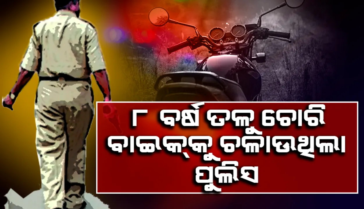  ୮ ବର୍ଷ ତଳୁ ଚୋରି ହୋଇଥିଲା ବାଇକ୍‌, ଗାଡ଼ିକୁ ବ୍ୟବହାର କରୁଥିଲେ ଜଣେ ପୁଲିସ୍‌