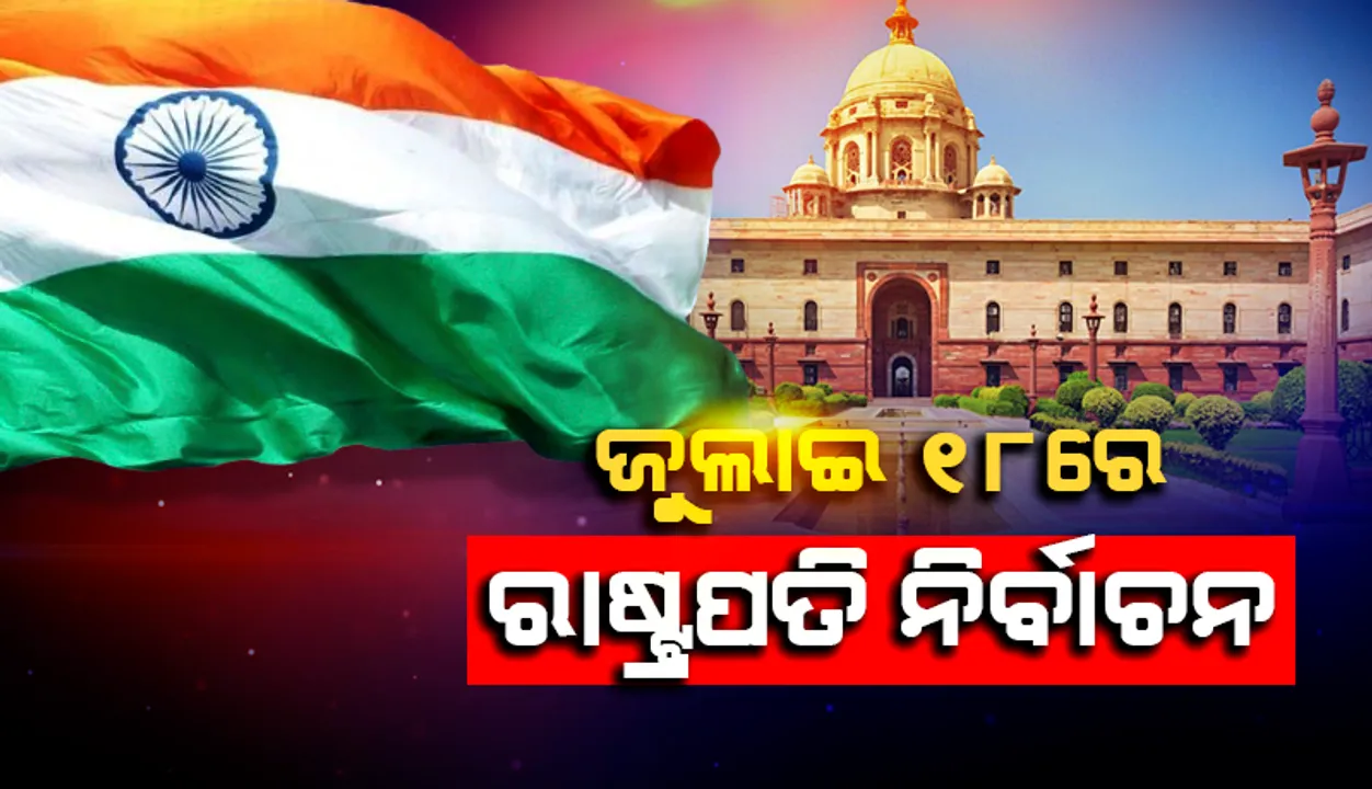  ଜୁଲାଇ ୧୮ରେ ରାଷ୍ଟ୍ରପତି ନିର୍ବାଚନ, ୨୧ରେ ଗଣତି ; ଘୋଷଣା କଲା ନିର୍ବାଚନ ଆୟୋଗ