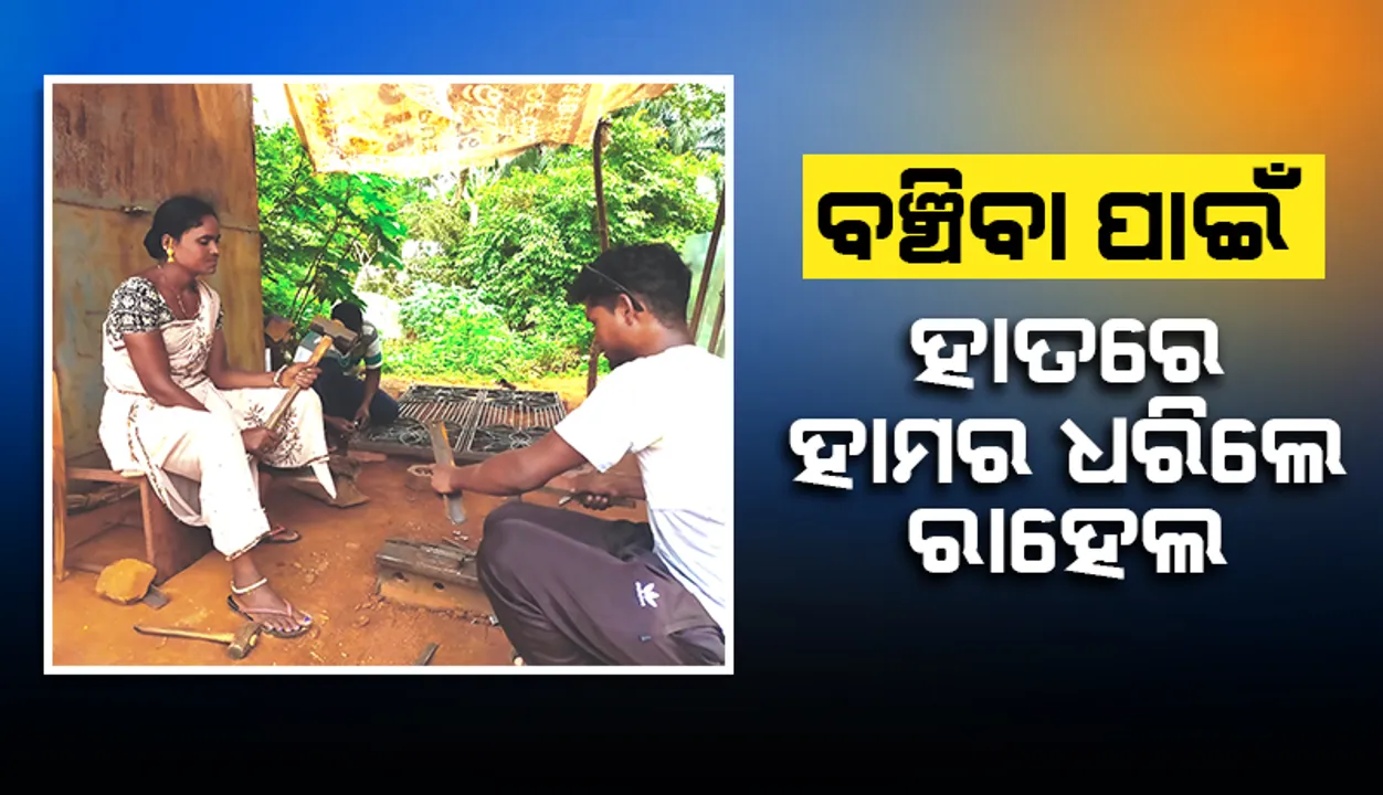  ଇଏ ବି ତ ଜଣେ ନାରୀ: ବଞ୍ଚିବା ପାଇଁ ହାତରେ ହାମର ଧରିଲେ ରାହେଲ
