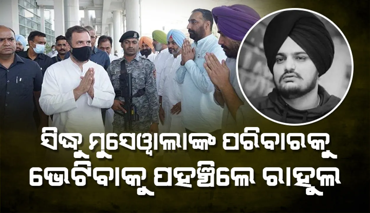  ସିଦ୍ଧୁ ମୁସେୱାଲାଙ୍କ ପରିବାର ଲୋକଙ୍କୁ ଭେଟିବାକୁ ତାଙ୍କ ଘରେ ପହଞ୍ଚିଲେ କଂଗ୍ରେସ ନେତା ରାହୁଲ ଗାନ୍ଧୀ