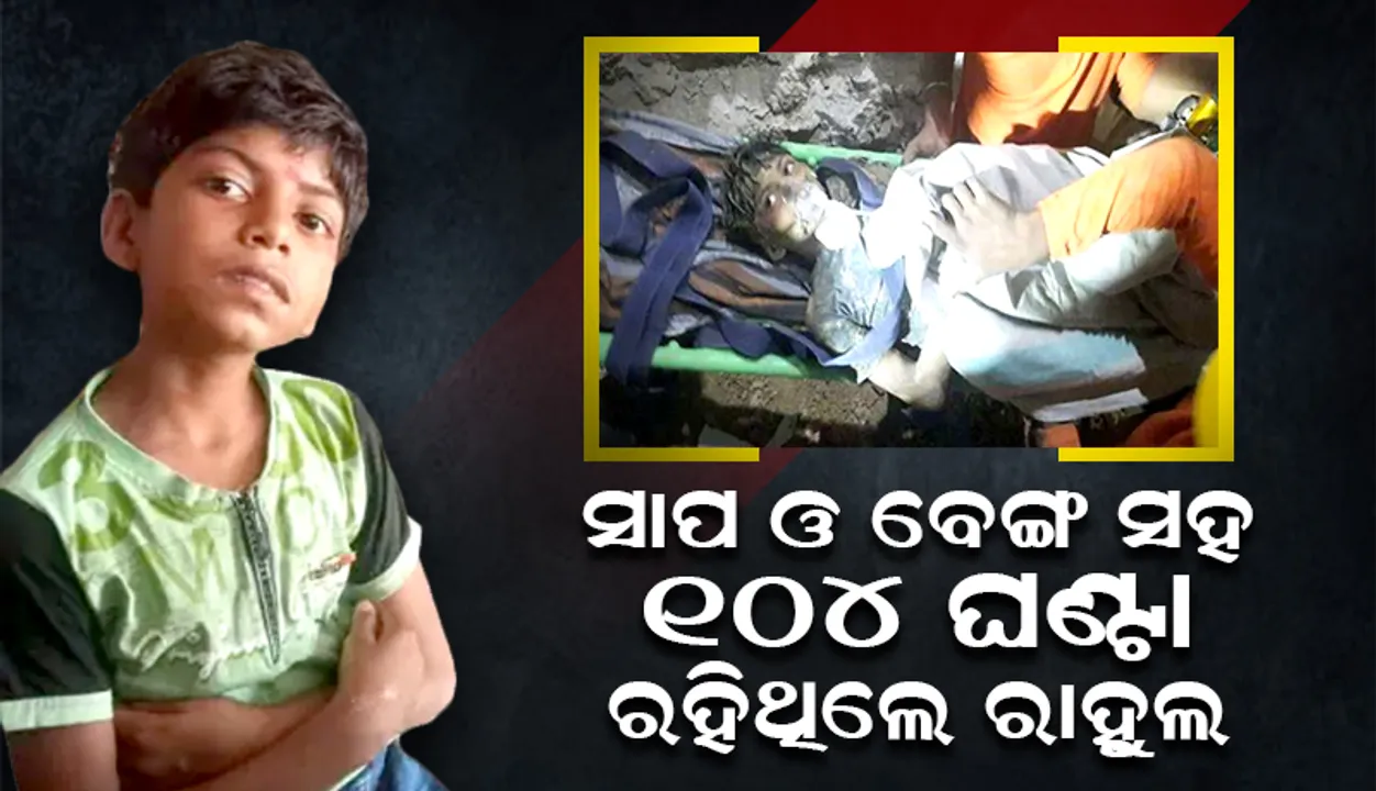  ସାପ ଓ ବେଙ୍ଗ ମେଳରେ ୧୦୪ ଘଣ୍ଟା ବିତାଇ ଥିବା ରାହୁଲ୍‌କୁ ବାହାଦୁର୍‌ ବାଳକ କହି ପ୍ରଶଂସା କଲେ ମୁଖ୍ୟମନ୍ତ୍ରୀ ବଘେଲ୍‌