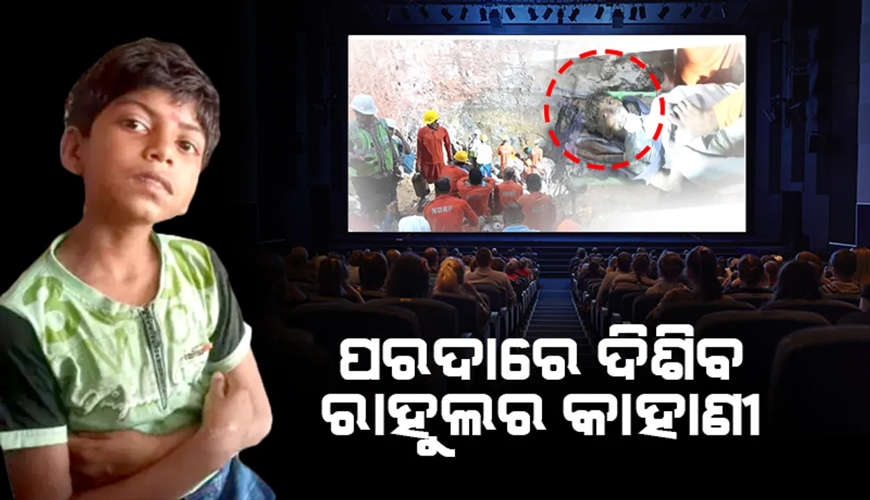  ସାହସୀ ବାଳକ ରାହୁଲକୁ ନେଇ ହେବ ସିନେମା, ଦେଖିବାକୁ ମିଳିବ ୧୦୪ ଘଣ୍ଟାର ସଂଘର୍ଷମୟ କାହାଣୀ