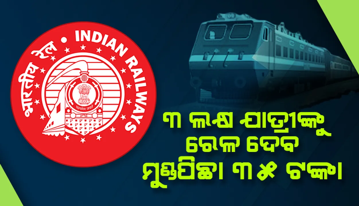  ଭାରତୀୟ ରେଳଠାରୁ ୩୫ ଟଙ୍କା ପାଇବାକୁ ୫ ବର୍ଷ ହେଲା ଲଢୁଥିବା କେସ୍‌ ଜିତିଲେ ଇଞ୍ଜିନିୟର, ଏବେ ୩ ଲକ୍ଷ ଯାତ୍ରୀଙ୍କୁ ଫେରସ୍ତ ମିଳିବ