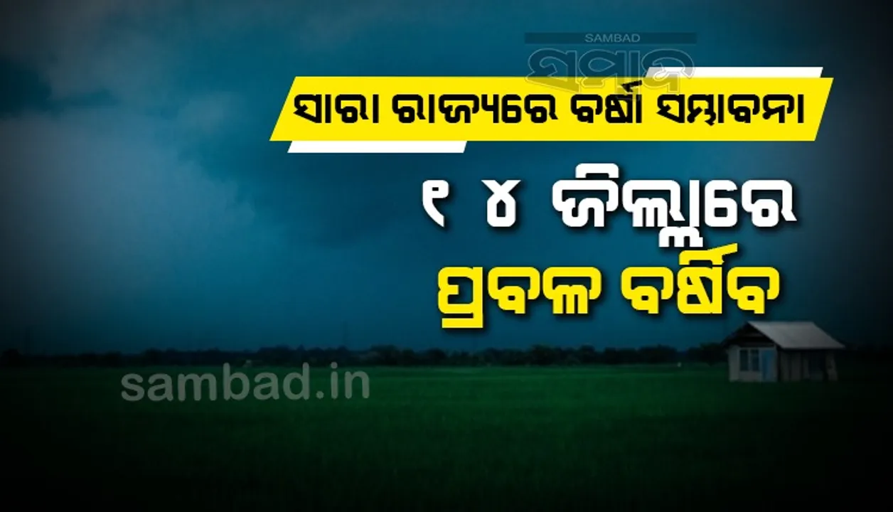  ୧୪ ଜିଲ୍ଲାରେ ପ୍ରବଳ ବର୍ଷିବ: ୟେଲୋଓ୍ଵାର୍ଣ୍ଣିଂ ଜାରି