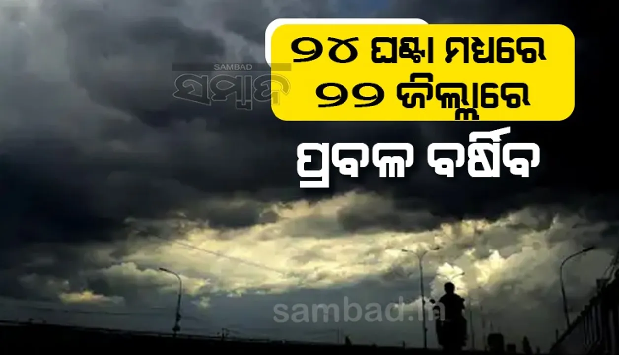  ୨୪ ଘଣ୍ଟା ମଧ୍ୟରେ ୨୨ ଜିଲ୍ଲାରେ ପ୍ରବଳ ବର୍ଷିବ: ୟେଲୋଓ୍ଵାର୍ଣ୍ଣିଂ ଜାରି