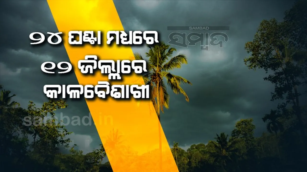  ୨୪ ଘଣ୍ଟା ମଧ୍ୟରେ ୧୨ ଜିଲ୍ଲାରେ କାଳବୈଶାଖୀ: ଜାରିହେଲା ୟେଲୋଓ୍ଵାର୍ଣ୍ଣିଂ