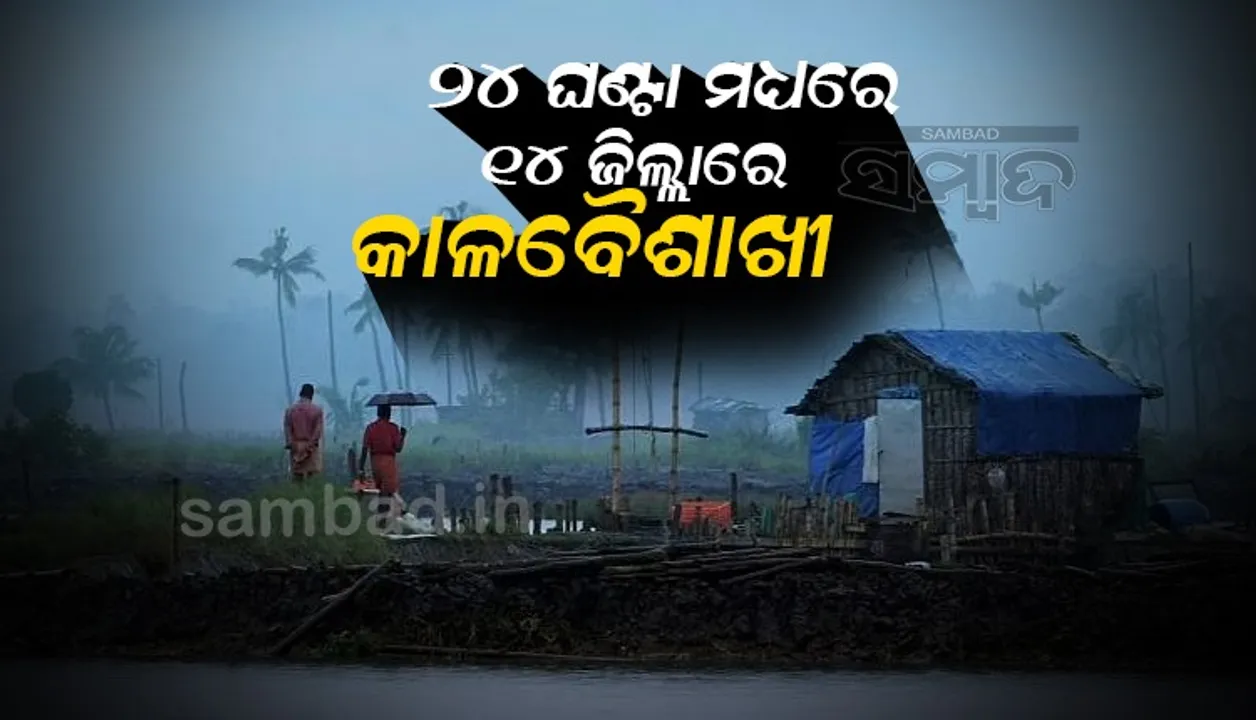  ୨୪ ଘଣ୍ଟା ମଧ୍ୟରେ ୧୪ ଜିଲ୍ଲାରେ କାଳବୈଶାଖୀ: ଜାରିହେଲା ୟେଲୋଓ୍ଵାର୍ଣ୍ଣିଂ