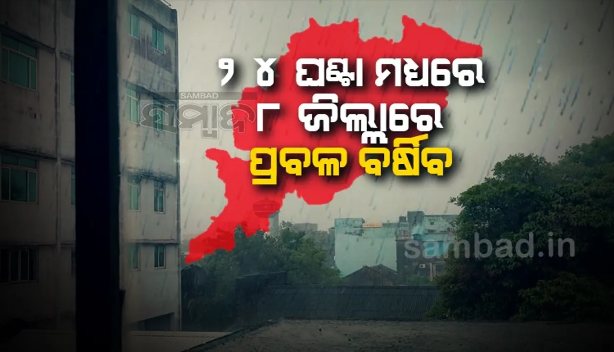  ଭିଜିିବ ସାରା ରାଜ୍ୟ; ୮ ଜିଲ୍ଲାରେ ପ୍ରବଳ ବର୍ଷା ସମ୍ଭାବନା: ଜାରିହେଲା ୟେଲୋଓ୍ଵାର୍ଣ୍ଣିଂ