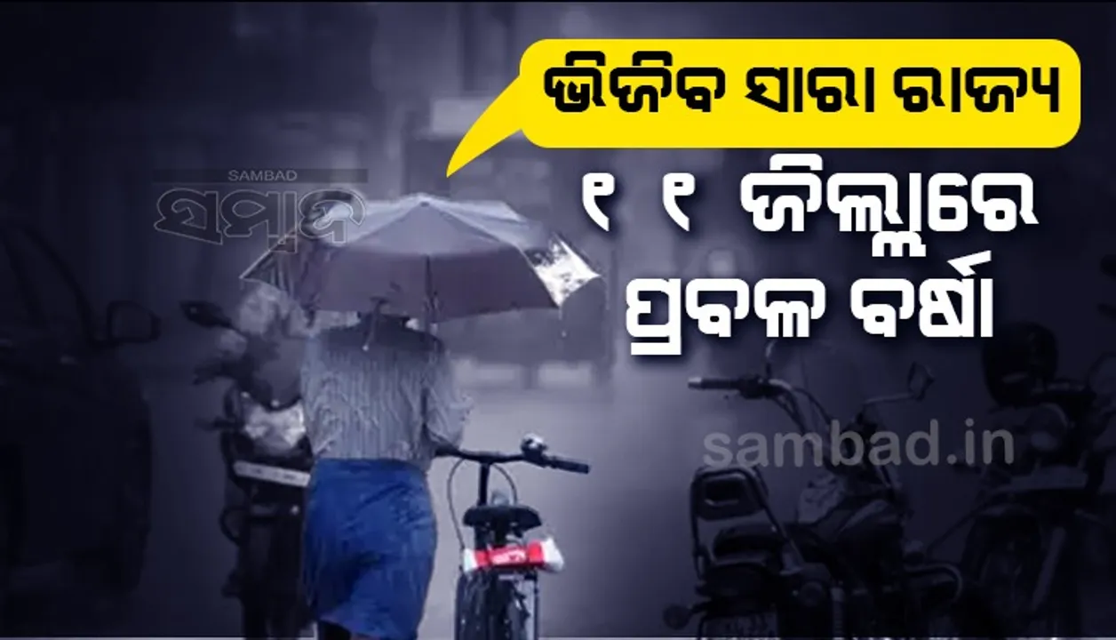  ୫ ଦିନ ପର୍ଯ୍ୟନ୍ତ ଭିଜିିବ ସାରା ରାଜ୍ୟ; ୨୪ ଘଣ୍ଟା ମଧ୍ୟରେ ୧୧ ଜିଲ୍ଲାରେ ପ୍ରବଳ ବର୍ଷା ସମ୍ଭାବନା: ଜାରିହେଲା ୟେଲୋଓ୍ଵାର୍ଣ୍ଣିଂ