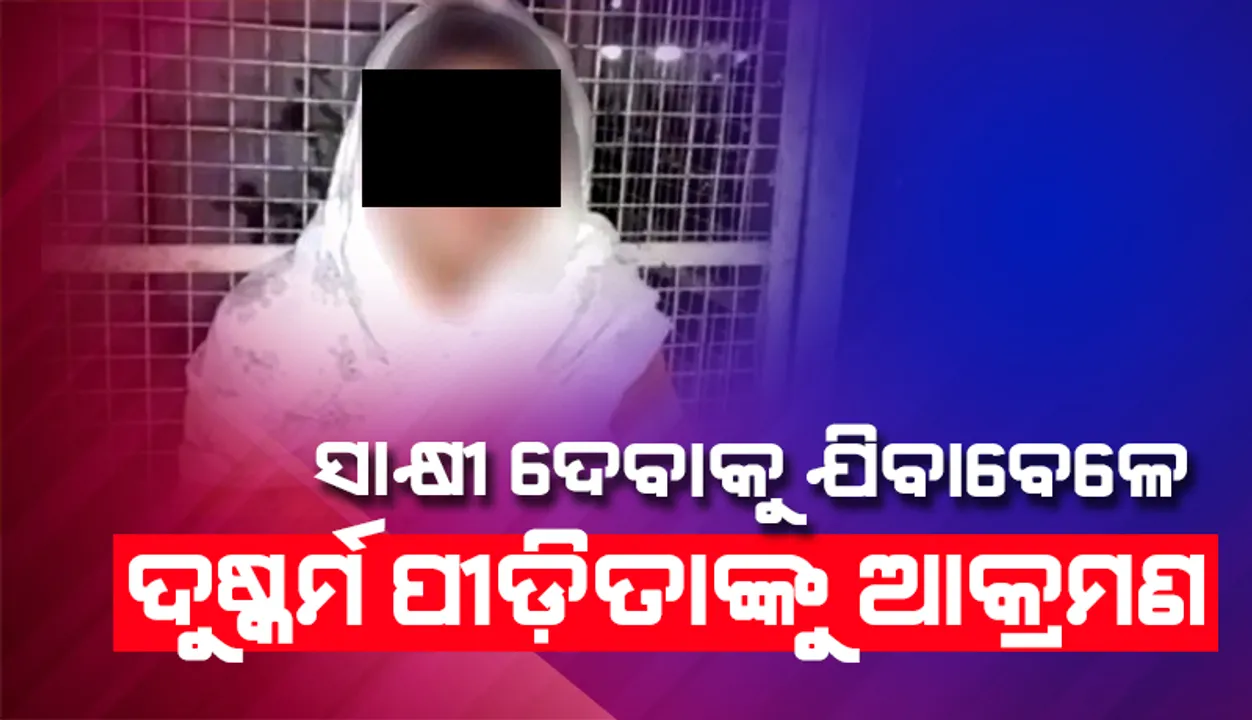  ୬ ମାସ ତଳେ ହୋଇଥିବା ଦୁଷ୍କର୍ମ ପରେ ହୋଇଛନ୍ତି ଗର୍ଭବତୀ, କୋର୍ଟ ଯିବା ବାଟରେ ଆକ୍ରମଣ