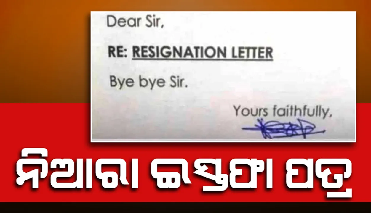  ମାତ୍ର ୩ଟି ଶବ୍ଦ ଲେଖି ଇସ୍ତଫା ପତ୍ର ଦେଲେ କର୍ମଚାରୀ, କ’ଣ ସେ ୩ ଶବ୍ଦ?