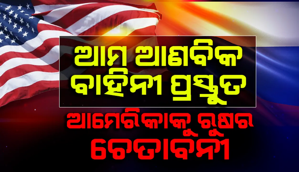  ଆମ ଆଣବିକ ବାହିନୀ ପ୍ରସ୍ତୁତ : ଆମେରିକାକୁ ରୁଷର ଚେତାବନୀ