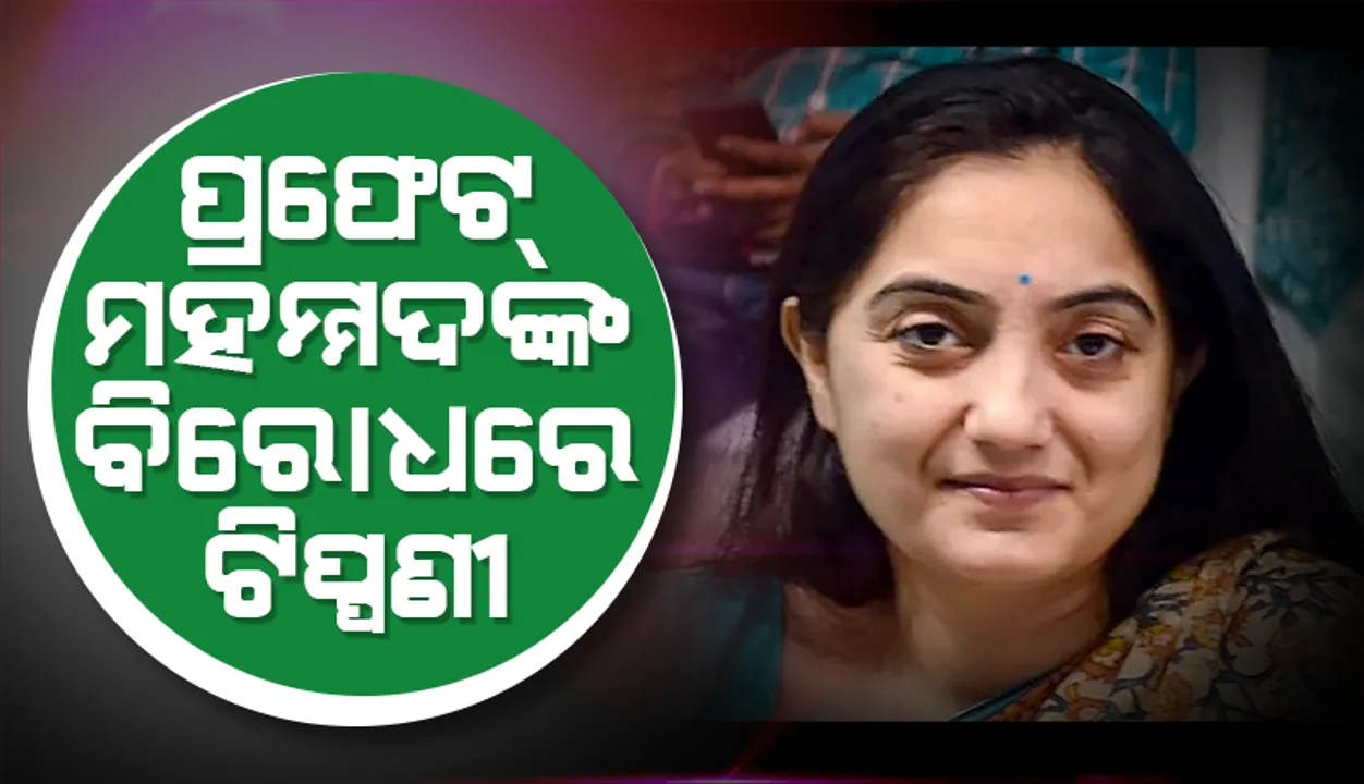  ପ୍ରଫେଟଙ୍କ ବିରୋଧରେ ଟିପ୍ପଣୀ: ୫ ଗୁରୁତ୍ବପୂର୍ଣ୍ଣ ପ୍ରସଙ୍ଗ