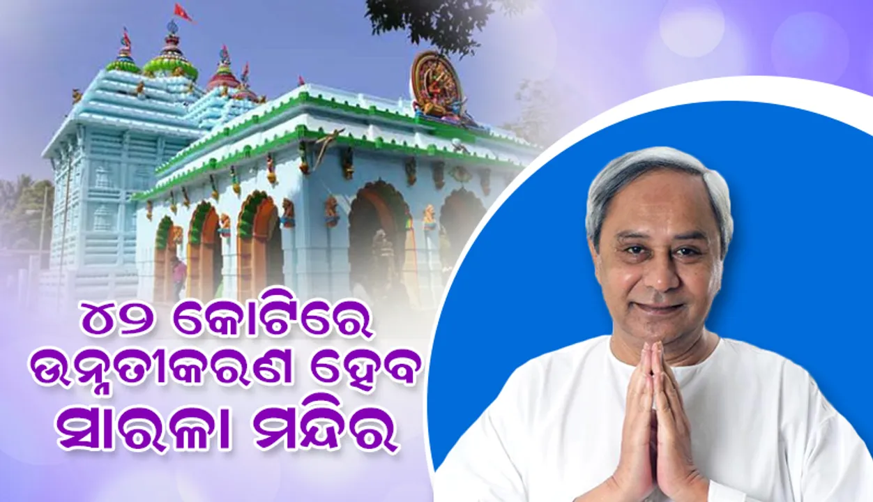  ସାରଳା ମନ୍ଦିର ଉନ୍ନତୀକରଣ ପାଇଁ ୪୨ କୋଟି, ବର୍ଷକ ମଧ୍ୟରେ କାମ ସାରିବାକୁ ମୁଖ୍ୟମନ୍ତ୍ରୀଙ୍କ ନିର୍ଦ୍ଦେଶ