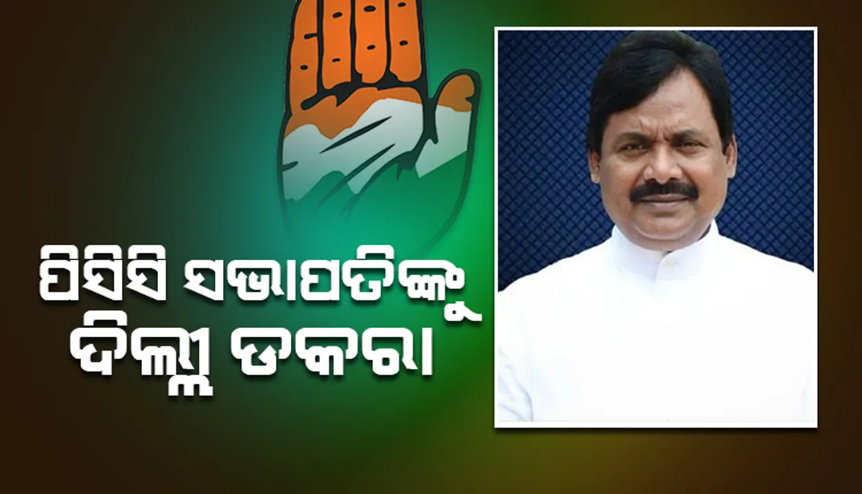 ନବନିଯୁକ୍ତ ପିସିସି ସଭାପତିଙ୍କୁ ଦିଲ୍ଲୀ ଡକରା: ହାଇକମାଣ୍ଡଙ୍କ ସହ ଆଲୋଚନା ଲାଗି ଗସ୍ତ