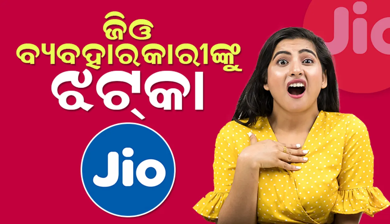  ଜିଓ ବ୍ୟବହାରକାରୀଙ୍କୁ ଝଟ୍‌କା : ବଢ଼ିଲା ଏହି ସବୁ ପ୍ଲାନ୍‌ର ଦର