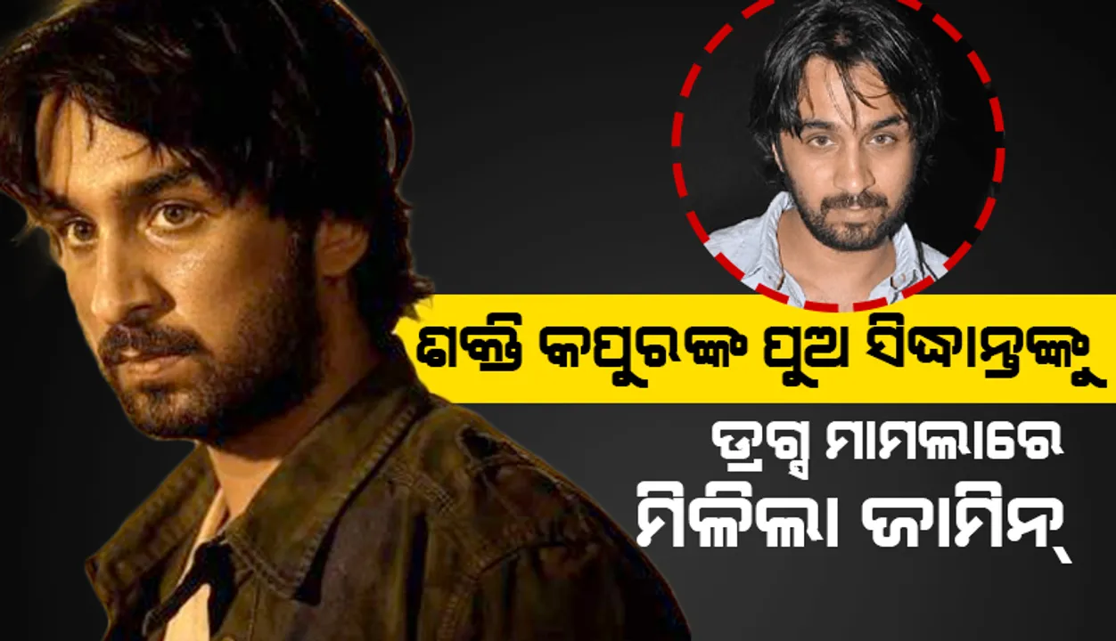 ଡ୍ରଗ୍‌ ସେବନ ମାମଲାରେ ଶ୍ରଦ୍ଧା କପୁରଙ୍କ ଭାଇ ସିଦ୍ଧାନ୍ତଙ୍କୁ ମିଳିଲା ଜାମିନ୍‌