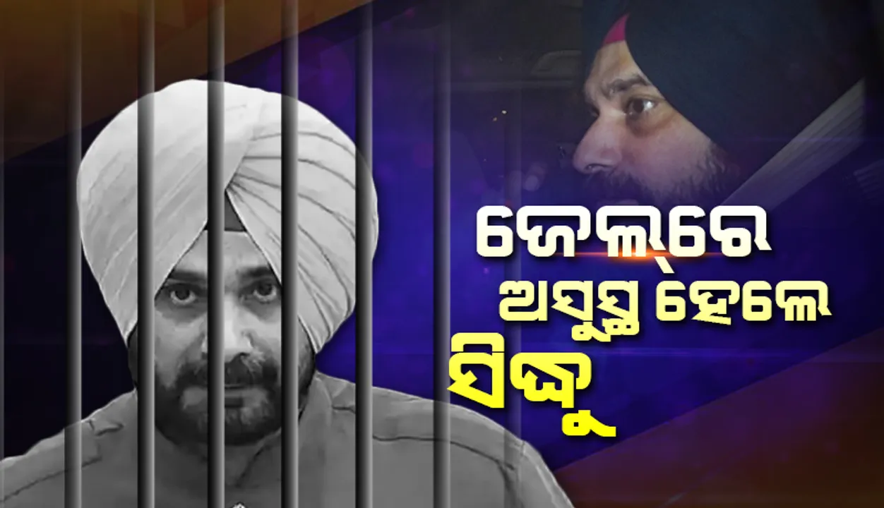  ନବଜୋତ୍‌ ସିଂହ ସିଦ୍ଧୁ ଅସୁସ୍ଥ ହେବା ପରେ ହସ୍ପିଟାଲ୍‌ରେ ଭର୍ତ୍ତି; ସ୍ବାସ୍ଥ୍ୟାବସ୍ଥା ସ୍ଥିର
