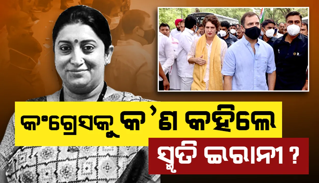  ଗାନ୍ଧୀ ପରିବାର ସମ୍ପତ୍ତି ସୁରକ୍ଷା ପାଇଁ କଂଗ୍ରେସ ତଦନ୍ତକାରୀ ଏଜେନ୍‌ସି ଉପରେ ଚାପ ପକାଉଛି: ସ୍ମୃତି ଇରାନୀ