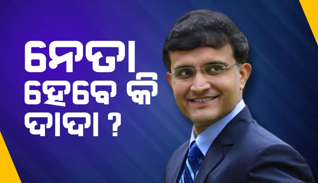  ନେତା ହେବେ କି ସୌରଭ ଗାଙ୍ଗୁଲି? ବିସିସିଆଇ ସଭାପତି ପଦରୁ ଇସ୍ତଫା ଦେଇଥିବା ନେଇ ଚର୍ଚ୍ଚା