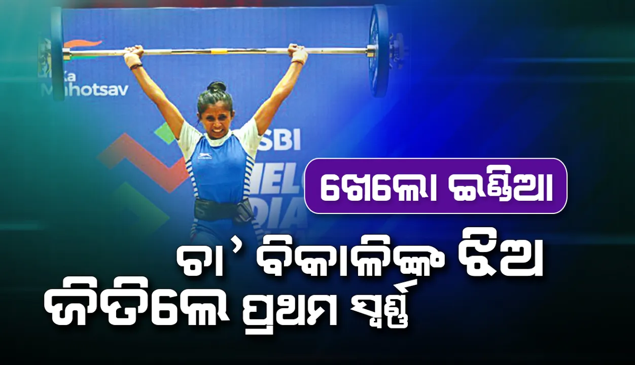  ଖେଲୋ ଇଣ୍ଡିଆ: ଚା’ ବିକାଳିଙ୍କ ଝିଅ ଜିତିଲେ ପ୍ରଥମ ସ୍ବର୍ଣ୍ଣ