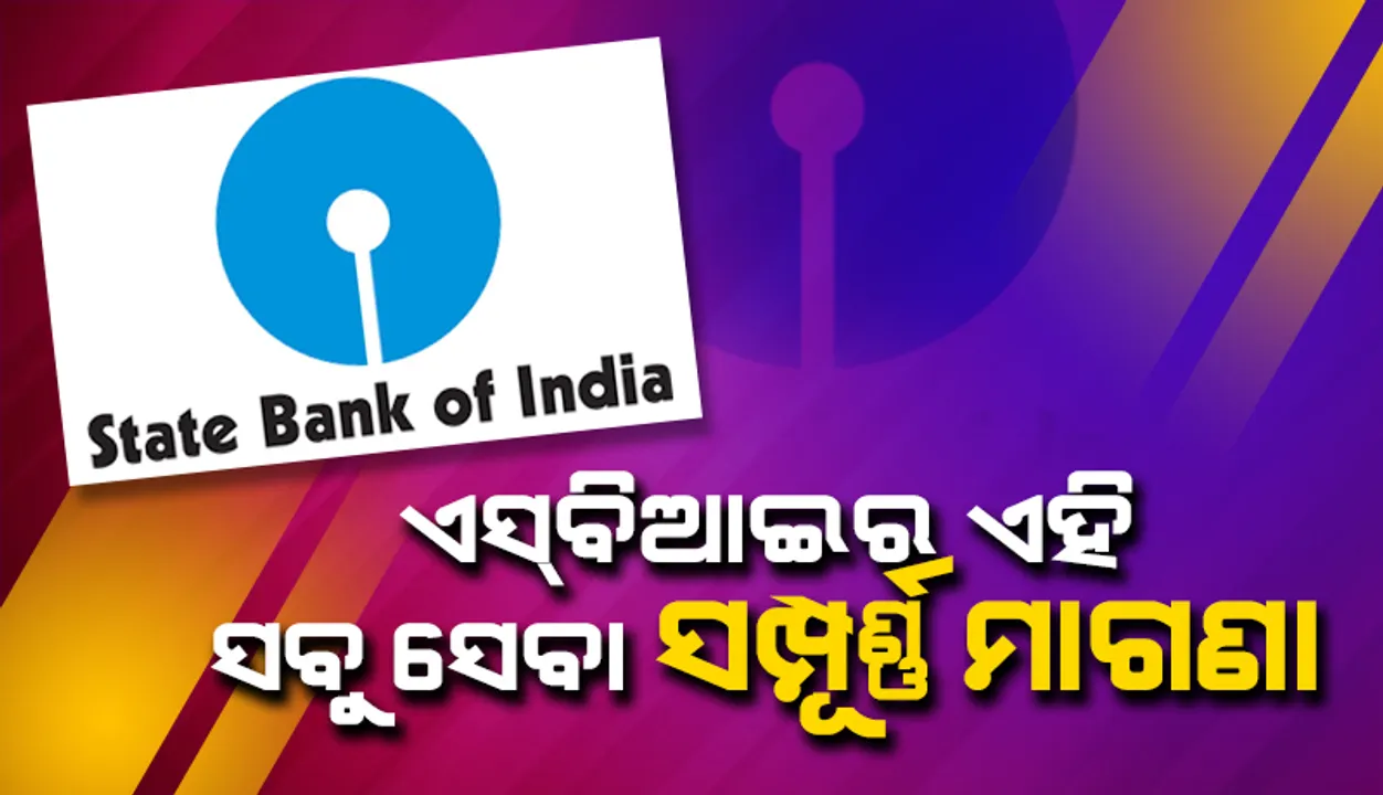  ଷ୍ଟେଟ୍‌ବ୍ୟାଙ୍କ୍‌ର ଏହି ସବୁ ସେବା ପାଇଁ ଲାଗି ନଥାଏ ଟଙ୍କା, ଆପଣ ଜାଣନ୍ତି ତ?