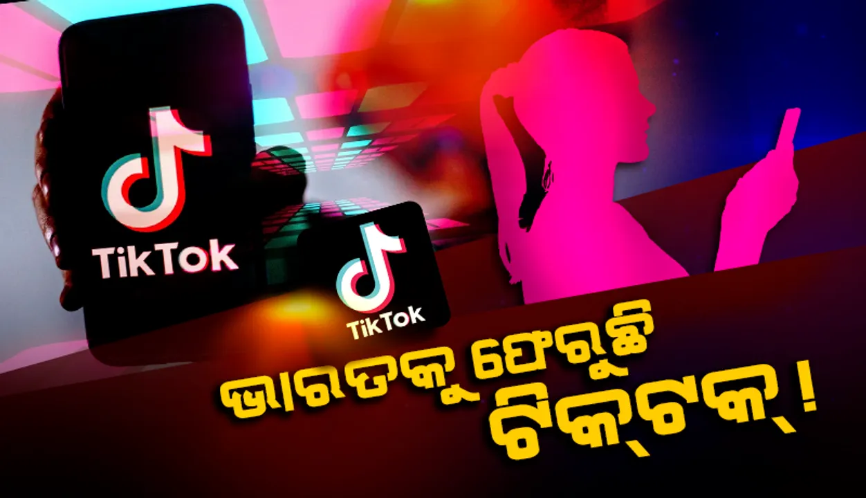  ନୂଆ ନାମରେ ଭାରତରେ ଲଞ୍ଚ୍‌ ହେବାକୁ ଯାଉଛି ଟିକ୍‌ଟକ୍‌, କମ୍ପାନି ଖୋଜୁଛି ପାର୍ଟନର